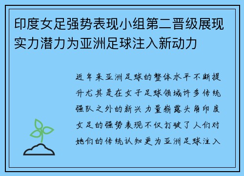 印度女足强势表现小组第二晋级展现实力潜力为亚洲足球注入新动力