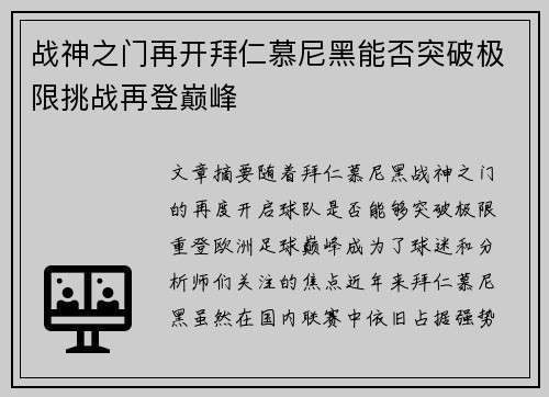 战神之门再开拜仁慕尼黑能否突破极限挑战再登巅峰