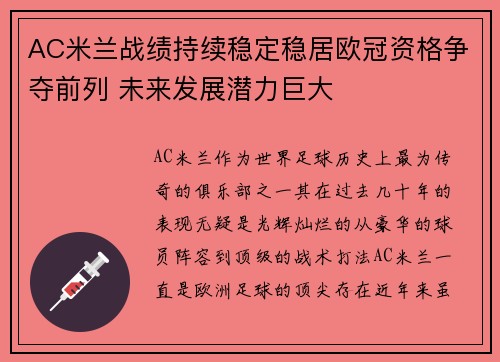 AC米兰战绩持续稳定稳居欧冠资格争夺前列 未来发展潜力巨大