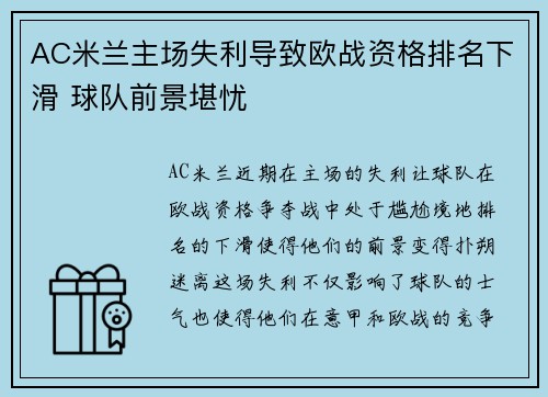 AC米兰主场失利导致欧战资格排名下滑 球队前景堪忧