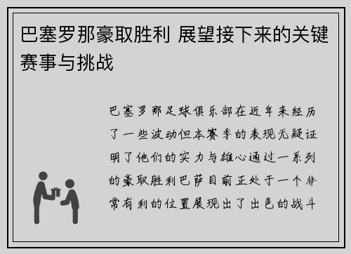 巴塞罗那豪取胜利 展望接下来的关键赛事与挑战