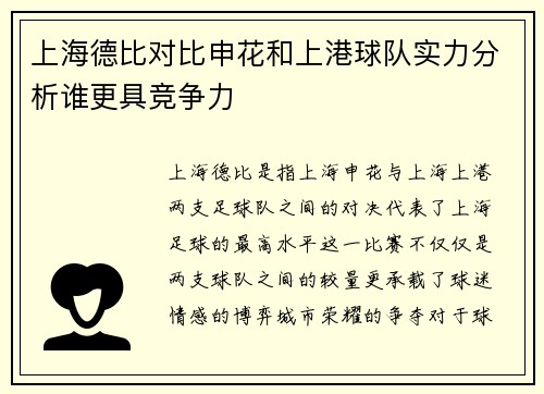 上海德比对比申花和上港球队实力分析谁更具竞争力