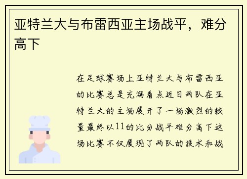 亚特兰大与布雷西亚主场战平，难分高下
