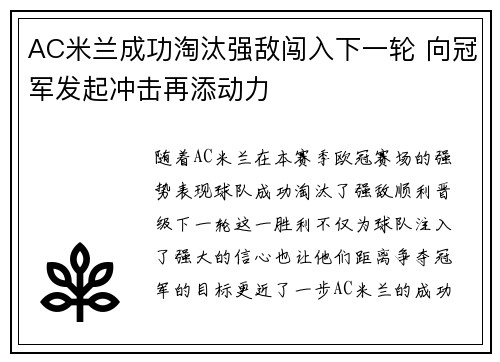 AC米兰成功淘汰强敌闯入下一轮 向冠军发起冲击再添动力