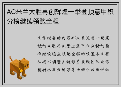 AC米兰大胜再创辉煌一举登顶意甲积分榜继续领跑全程