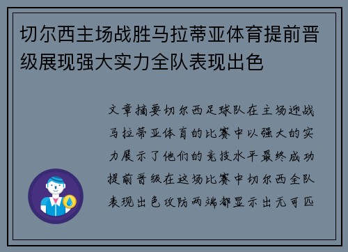 切尔西主场战胜马拉蒂亚体育提前晋级展现强大实力全队表现出色