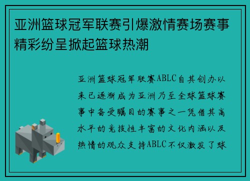 亚洲篮球冠军联赛引爆激情赛场赛事精彩纷呈掀起篮球热潮