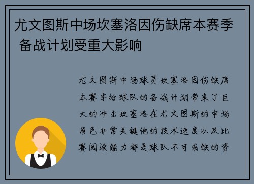 尤文图斯中场坎塞洛因伤缺席本赛季 备战计划受重大影响