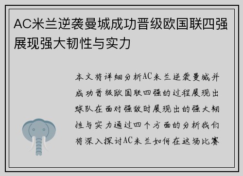 AC米兰逆袭曼城成功晋级欧国联四强展现强大韧性与实力