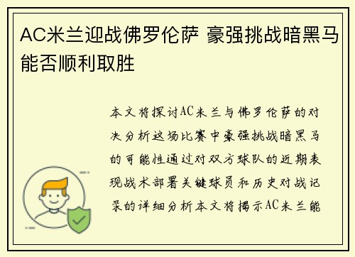 AC米兰迎战佛罗伦萨 豪强挑战暗黑马能否顺利取胜