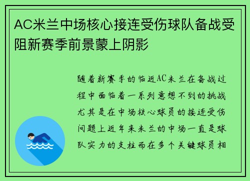 AC米兰中场核心接连受伤球队备战受阻新赛季前景蒙上阴影