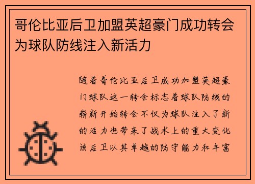 哥伦比亚后卫加盟英超豪门成功转会为球队防线注入新活力