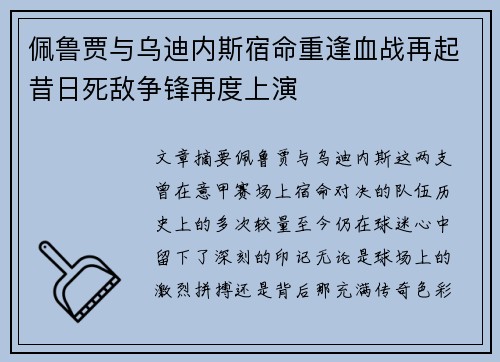 佩鲁贾与乌迪内斯宿命重逢血战再起昔日死敌争锋再度上演