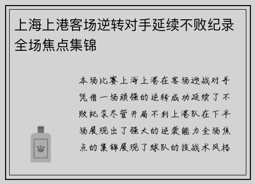 上海上港客场逆转对手延续不败纪录全场焦点集锦