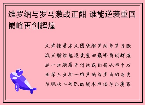 维罗纳与罗马激战正酣 谁能逆袭重回巅峰再创辉煌