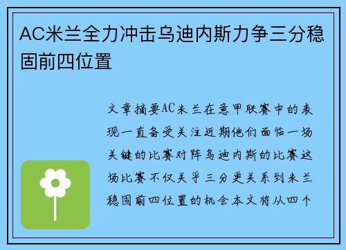 AC米兰全力冲击乌迪内斯力争三分稳固前四位置