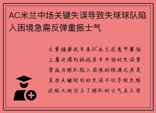 AC米兰中场关键失误导致失球球队陷入困境急需反弹重振士气