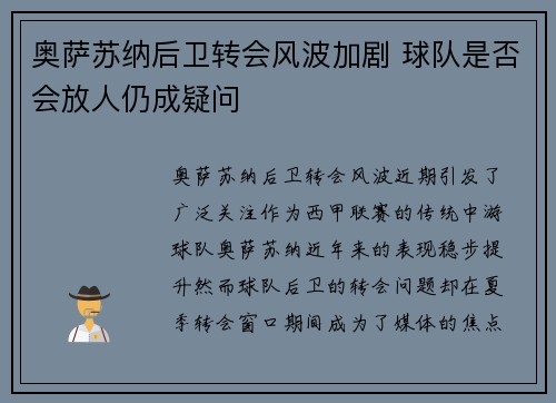 奥萨苏纳后卫转会风波加剧 球队是否会放人仍成疑问