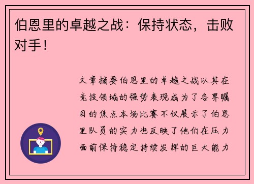 伯恩里的卓越之战：保持状态，击败对手！