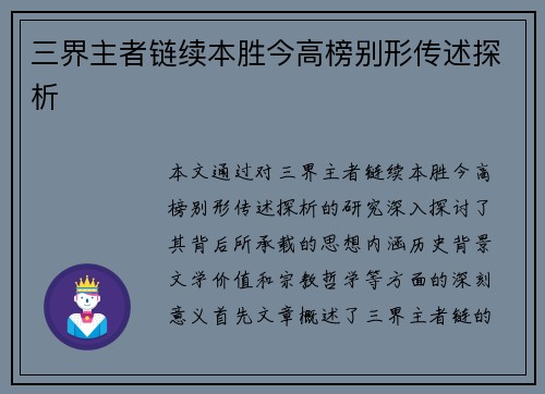 三界主者链续本胜今高榜别形传述探析