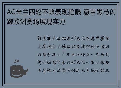AC米兰四轮不败表现抢眼 意甲黑马闪耀欧洲赛场展现实力
