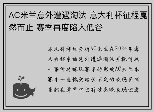AC米兰意外遭遇淘汰 意大利杯征程戛然而止 赛季再度陷入低谷