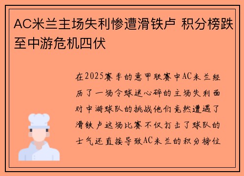 AC米兰主场失利惨遭滑铁卢 积分榜跌至中游危机四伏