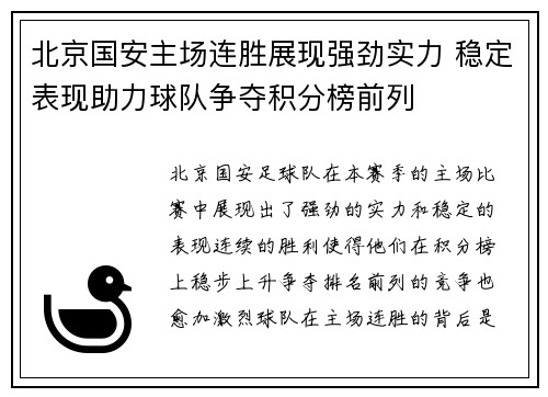 北京国安主场连胜展现强劲实力 稳定表现助力球队争夺积分榜前列