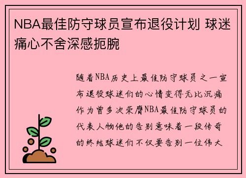 NBA最佳防守球员宣布退役计划 球迷痛心不舍深感扼腕