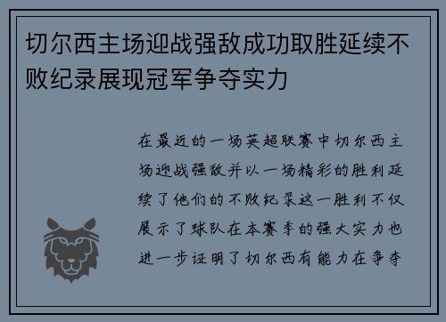 切尔西主场迎战强敌成功取胜延续不败纪录展现冠军争夺实力