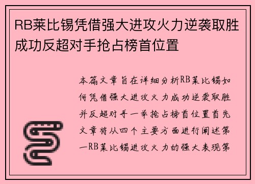 RB莱比锡凭借强大进攻火力逆袭取胜成功反超对手抢占榜首位置