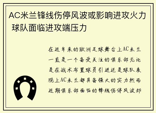 AC米兰锋线伤停风波或影响进攻火力 球队面临进攻端压力