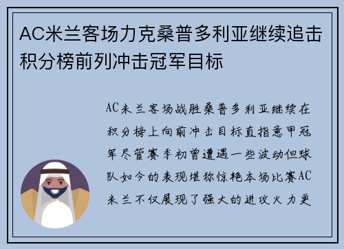 AC米兰客场力克桑普多利亚继续追击积分榜前列冲击冠军目标