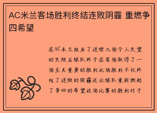 AC米兰客场胜利终结连败阴霾 重燃争四希望