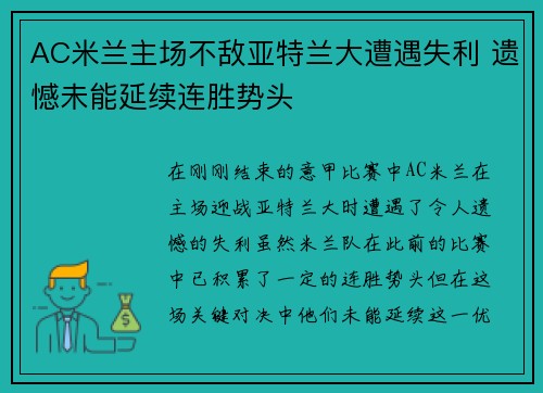 AC米兰主场不敌亚特兰大遭遇失利 遗憾未能延续连胜势头