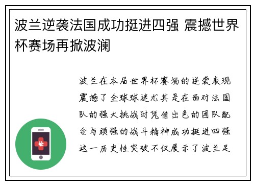 波兰逆袭法国成功挺进四强 震撼世界杯赛场再掀波澜