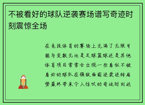 不被看好的球队逆袭赛场谱写奇迹时刻震惊全场