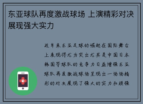 东亚球队再度激战球场 上演精彩对决展现强大实力