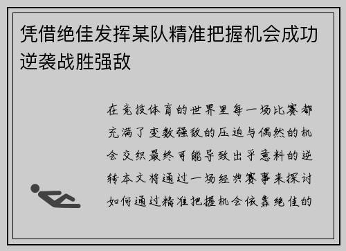 凭借绝佳发挥某队精准把握机会成功逆袭战胜强敌