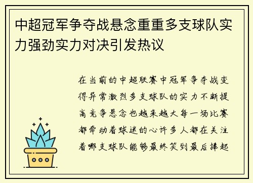 中超冠军争夺战悬念重重多支球队实力强劲实力对决引发热议