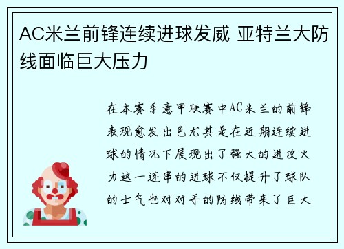 AC米兰前锋连续进球发威 亚特兰大防线面临巨大压力