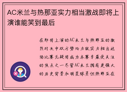 AC米兰与热那亚实力相当激战即将上演谁能笑到最后