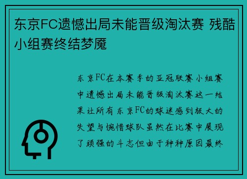 东京FC遗憾出局未能晋级淘汰赛 残酷小组赛终结梦魇