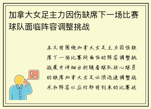 加拿大女足主力因伤缺席下一场比赛球队面临阵容调整挑战