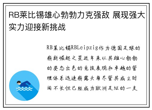 RB莱比锡雄心勃勃力克强敌 展现强大实力迎接新挑战