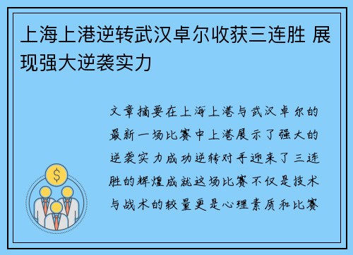 上海上港逆转武汉卓尔收获三连胜 展现强大逆袭实力