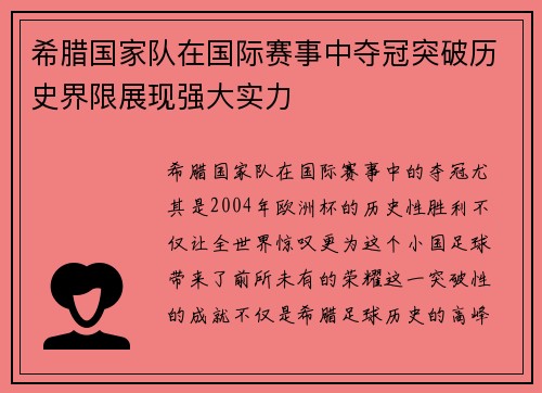希腊国家队在国际赛事中夺冠突破历史界限展现强大实力