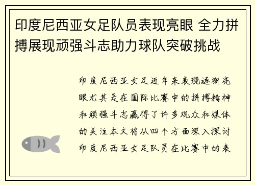 印度尼西亚女足队员表现亮眼 全力拼搏展现顽强斗志助力球队突破挑战