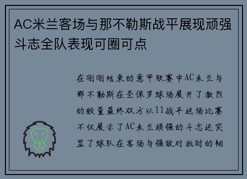 AC米兰客场与那不勒斯战平展现顽强斗志全队表现可圈可点