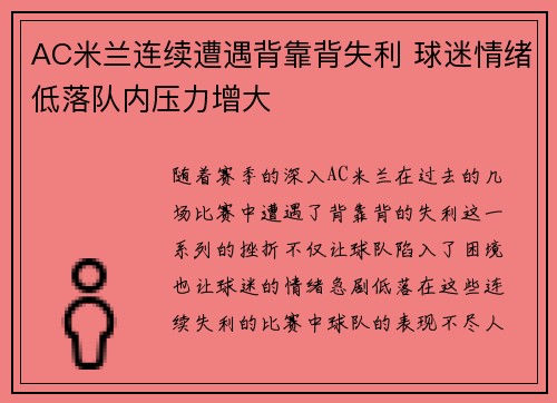 AC米兰连续遭遇背靠背失利 球迷情绪低落队内压力增大